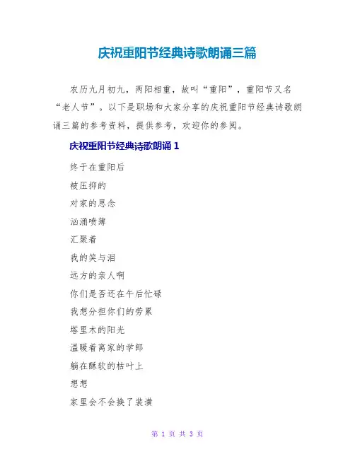 庆祝重阳节经典诗歌朗诵三篇