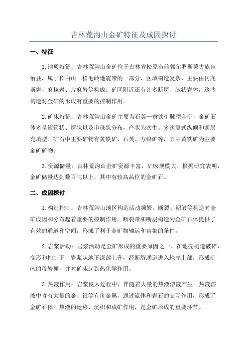 吉林荒沟山金矿特征及成因探讨