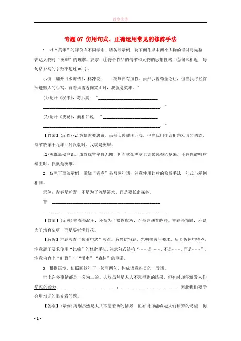 2018年高考语文一轮复习专题07仿用句式正确运用常见的修辞手法(押题专练)(含解析)