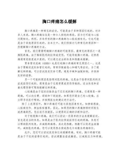 胸口疼痛怎么缓解