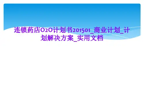 连锁药店O2O计划书201501_商业计划_计划解决方案_实用文档
