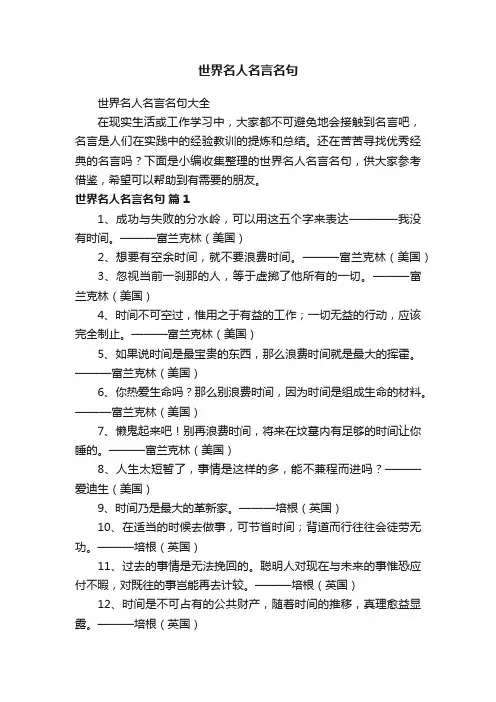 世界名人名言名句大全