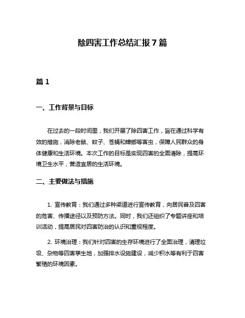 除四害工作总结汇报7篇