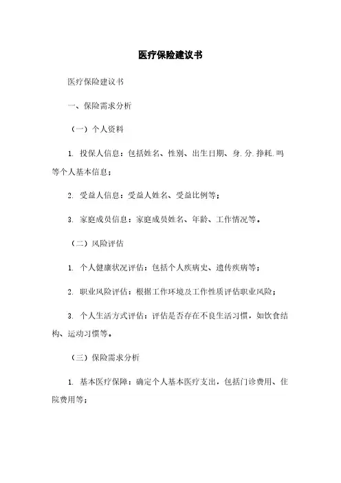 医疗保险建议书