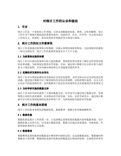 对统计工作的认识和做法