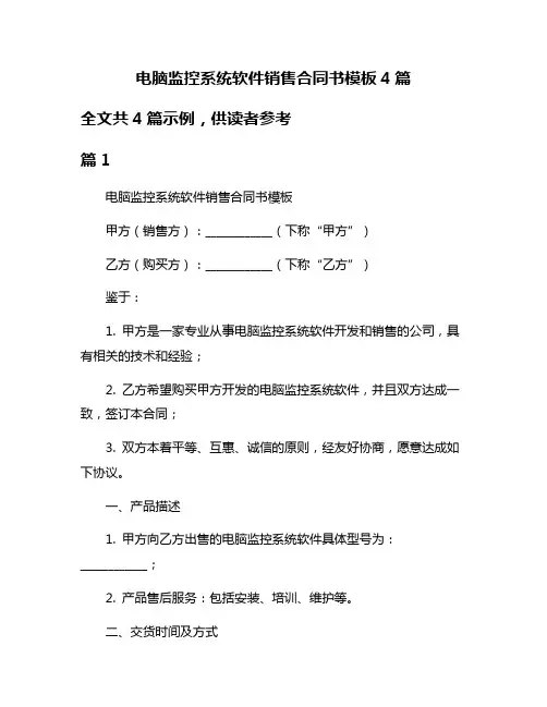 电脑监控系统软件销售合同书模板4篇