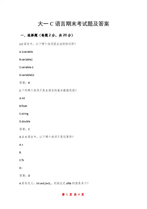 大一C语言期末考试题及答案