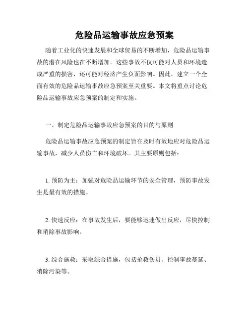 危险品运输事故应急预案
