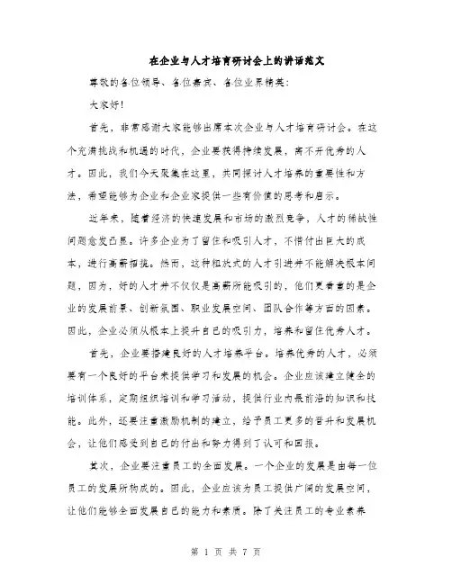 在企业与人才培育研讨会上的讲话范文(三篇)