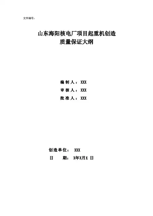 核电厂质量保证大纲