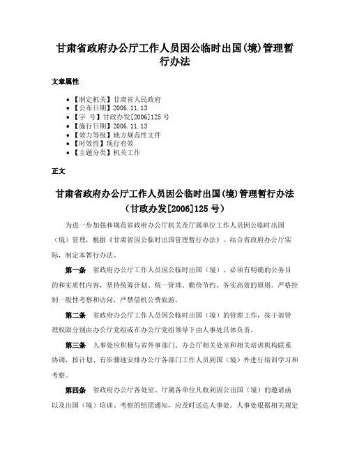 甘肃省政府办公厅工作人员因公临时出国(境)管理暂行办法