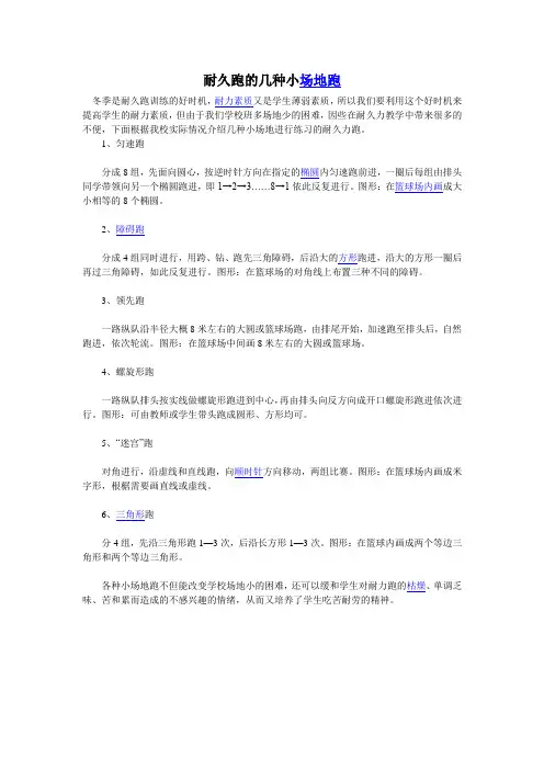 耐久跑的几种小场地跑