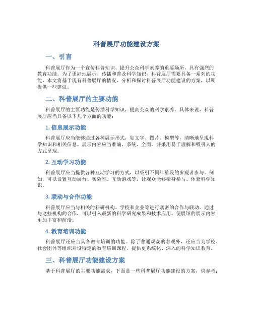 科普展厅功能建设方案