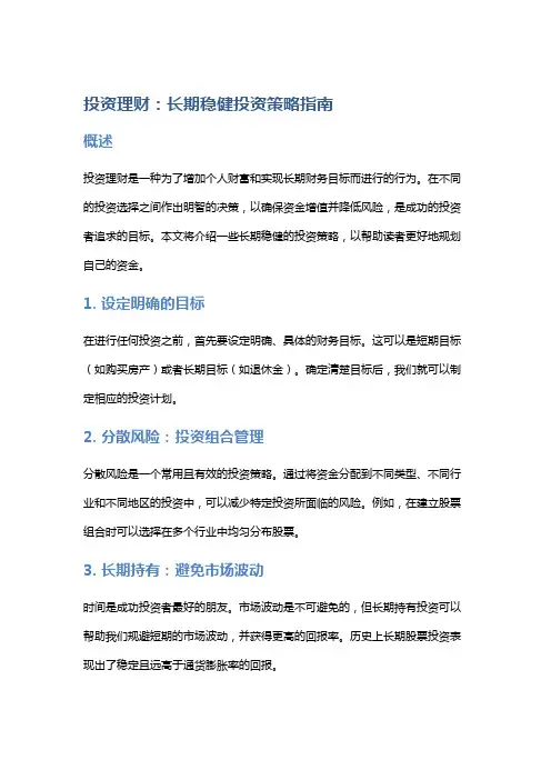投资理财：长期稳健投资策略指南