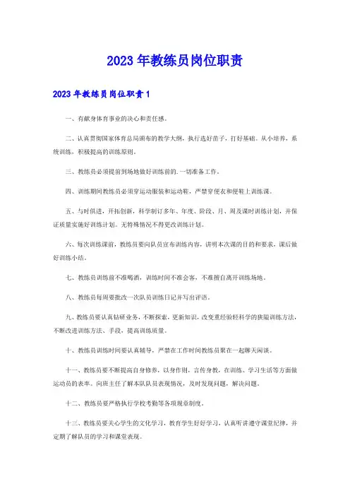 2023年教练员岗位职责