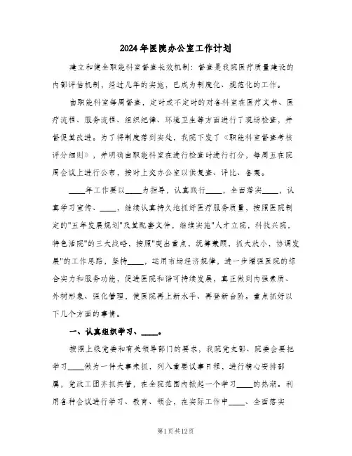 2024年医院办公室工作计划(四篇)