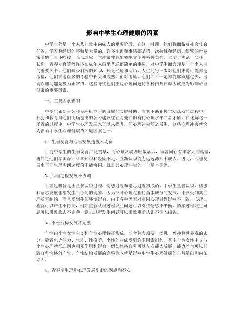 影响中学生心理健康的因素