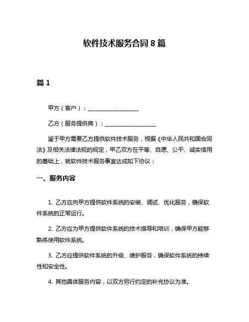软件技术服务合同8篇