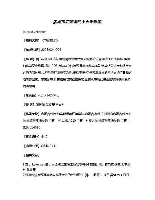 湍流预混燃烧的小火焰模型