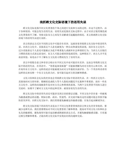 浅析跨文化交际语境下的语用失误