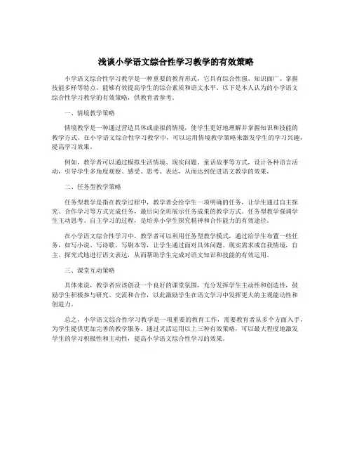 浅谈小学语文综合性学习教学的有效策略