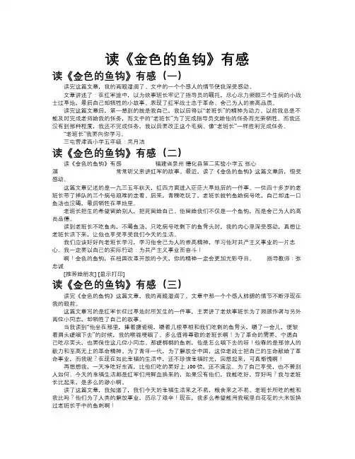 读《金色的鱼钩》有感作文共九篇