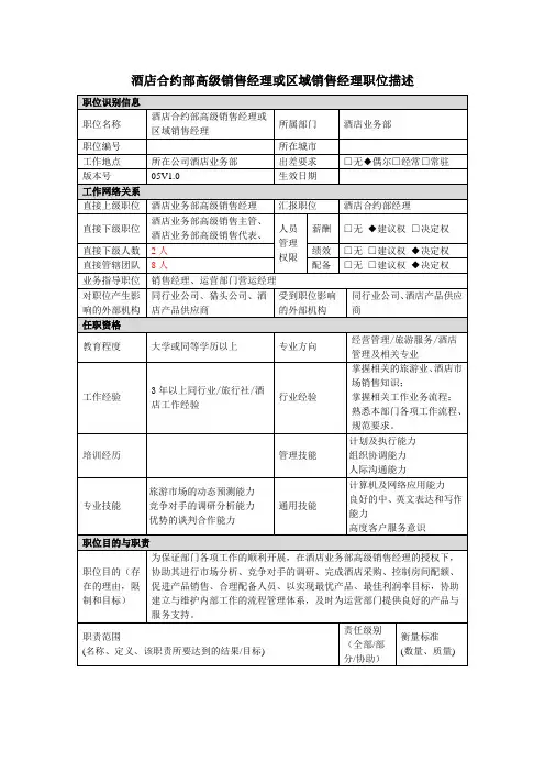 [销售经理职责]酒店合约部高级销售经理或区域销售经理岗位说明书