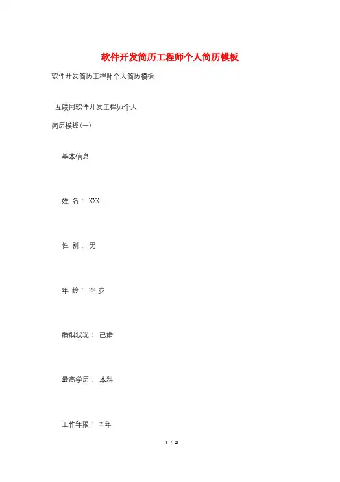 软件开发简历工程师个人简历模板