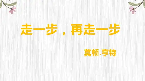 第14课《走一步再走一步》课件(共28张)统编版语文七年级上册