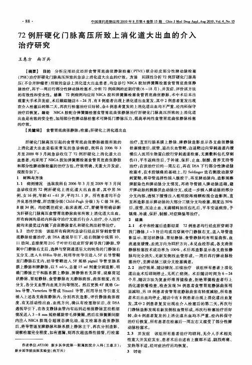 72例肝硬化门脉高压所致上消化道大出血的介入治疗研究