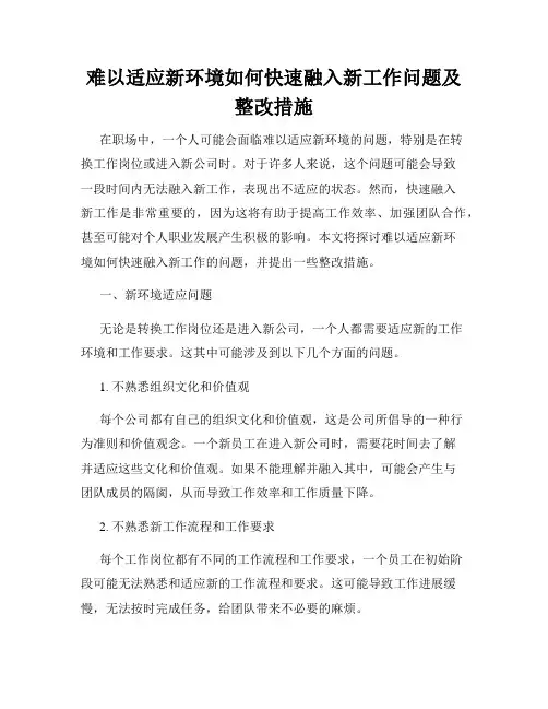 难以适应新环境如何快速融入新工作问题及整改措施