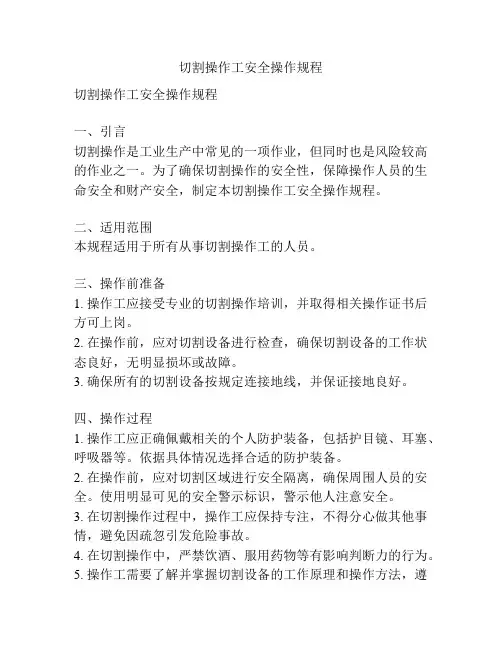 切割操作工安全操作规程