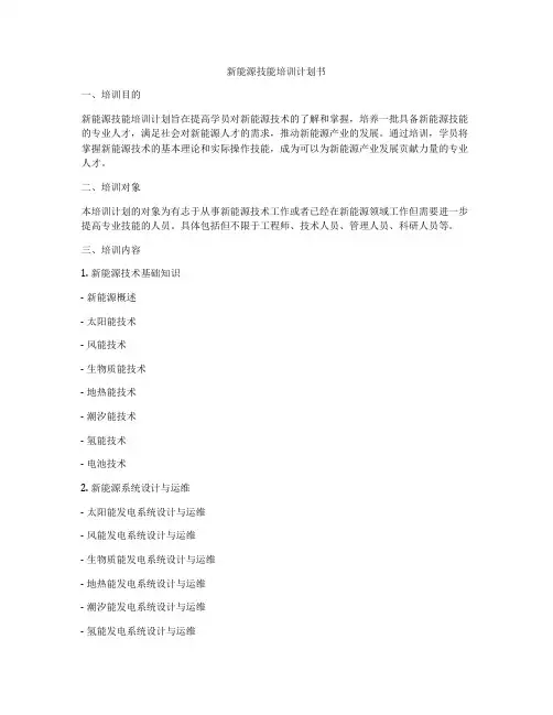 新能源技能培训计划书