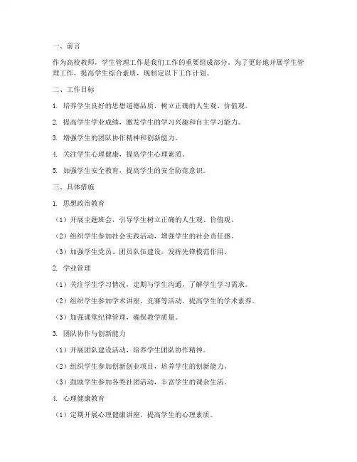 高校教师学生管理工作计划