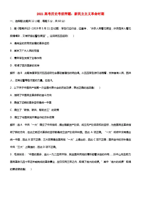 2021高考历史考前押题 新民主主义革命时期(1)