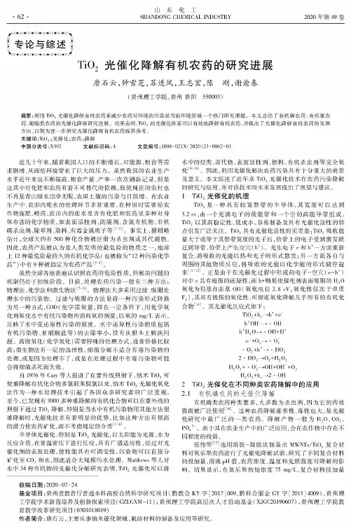 TiO2光催化降解有机农药的研究进展