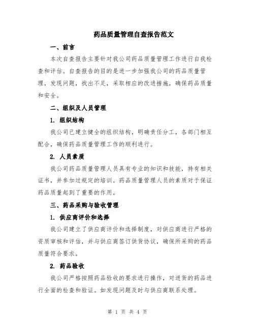 药品质量管理自查报告范文