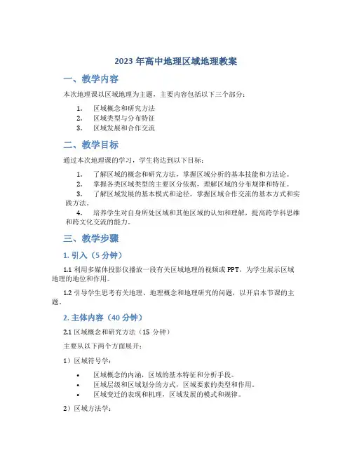2023年高中地理区域地理教案