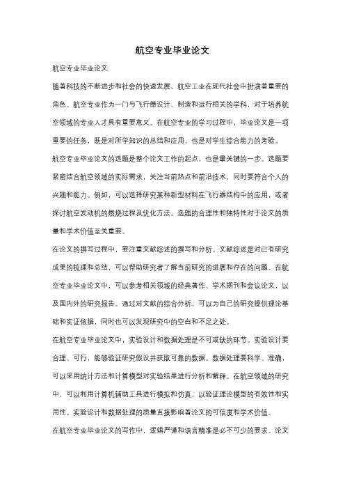 航空专业毕业论文