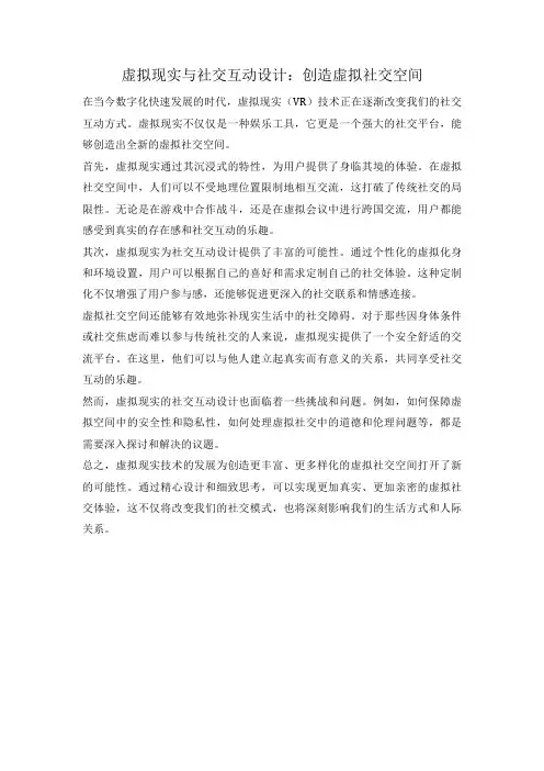 虚拟现实与社交互动设计：创造虚拟社交空间