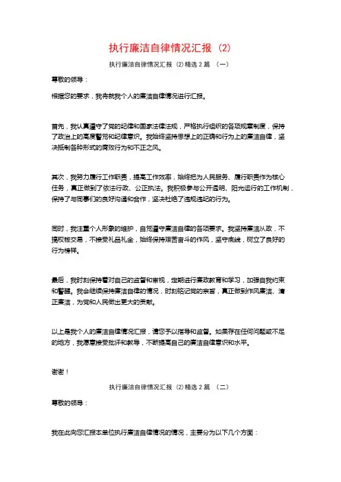 执行廉洁自律情况汇报2篇