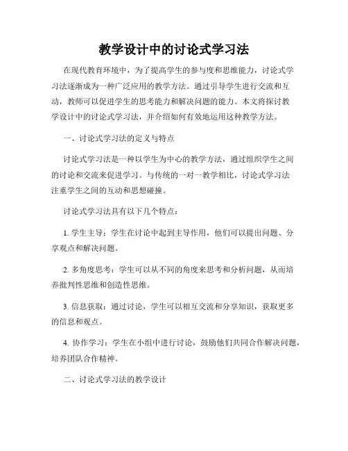 教学设计中的讨论式学习法