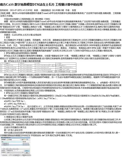 南方CASS数字地面模型DTM法在土石方工程量计算中的应用