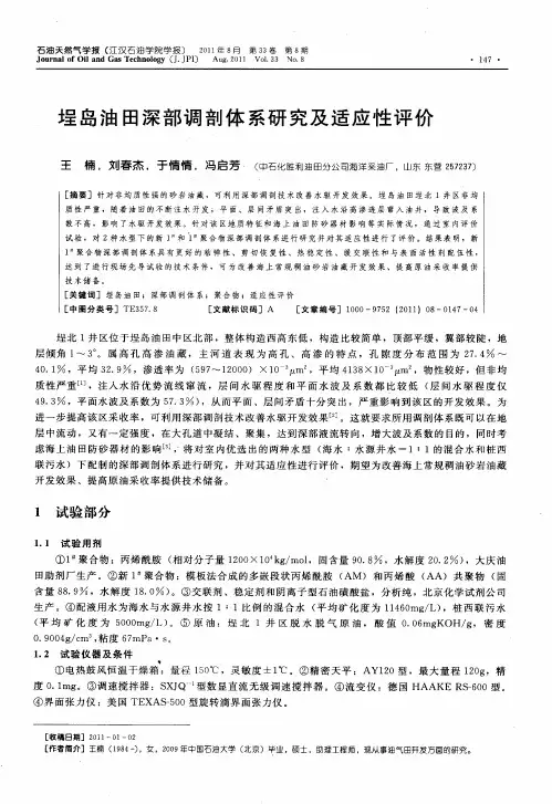 埕岛油田深部调剖体系研究及适应性评价