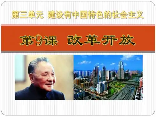 《改革开放》建设有中国特色的社会主义精品ppt课件5