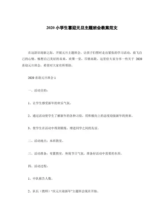 2020小学生喜迎元旦主题班会教案范文