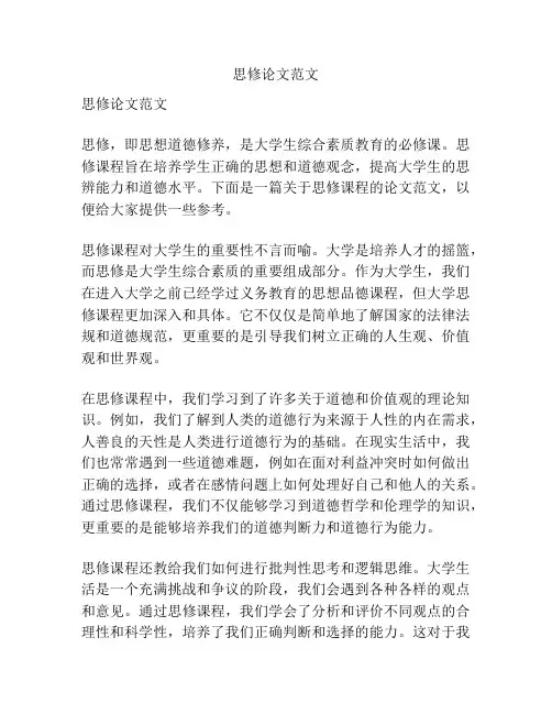 思修论文范文