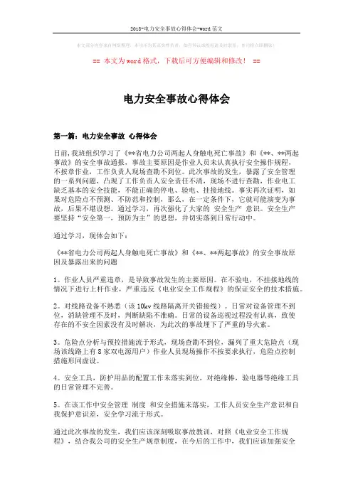 2018-电力安全事故心得体会-word范文 (6页)