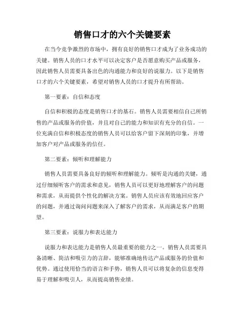 销售口才的六个关键要素