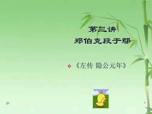 大学古代汉语郑伯克段于鄢(共28张PPT)